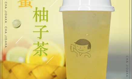 茶记大咖：蜂蜜柚子茶